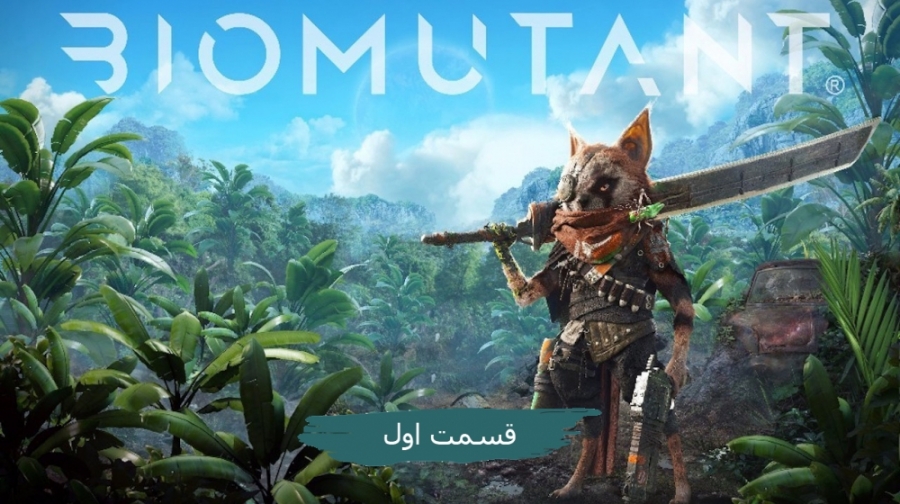 Gamescom 2018 | گیم پلی جذاب بازی Biomutant قسمت اول