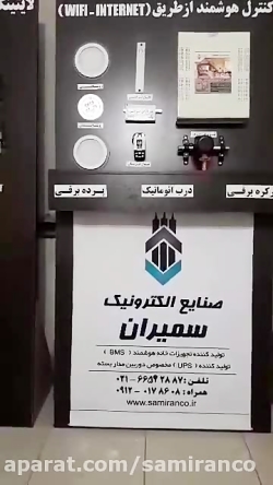 هوشمند سازی ساختمان(خانه ی هوش...