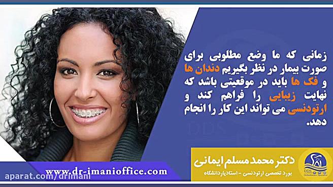 زیبایی با ارتودنسی دکتر محمد مسلم ایمانی - متخصص ارتودنسی در کرمانشاه