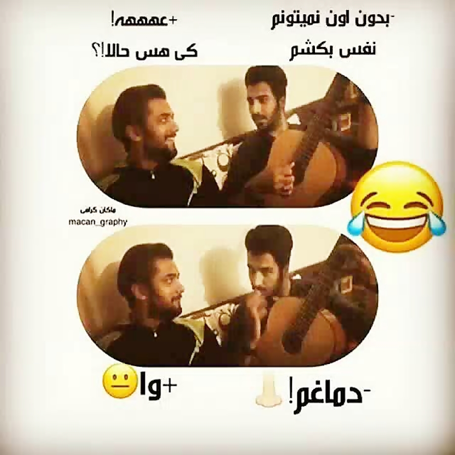 چند تا عکس خنده دار از ماکان بند چند تا عکس خنده دار از ماکان بند