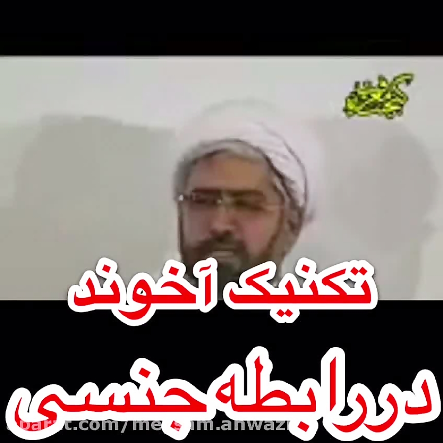 تکنیک رابطه زناشویی همسران از زبان حاج آقا !
