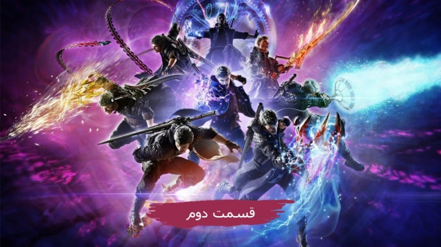 Gamescom 2018 | گیم پلی فوق العاده بازی Devil May Cry 5 - قسمت دوم