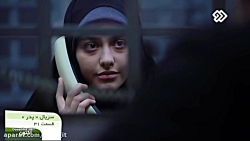 سریال پدر :: قسمت سی و یکم 31