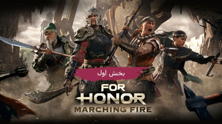 Gamescom 2018 | گیم پلی بازی For Honor - Marching Fire بخش اول Jiang Jun Arcade