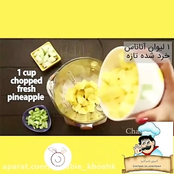 فیلم نوشیدنی آناناس