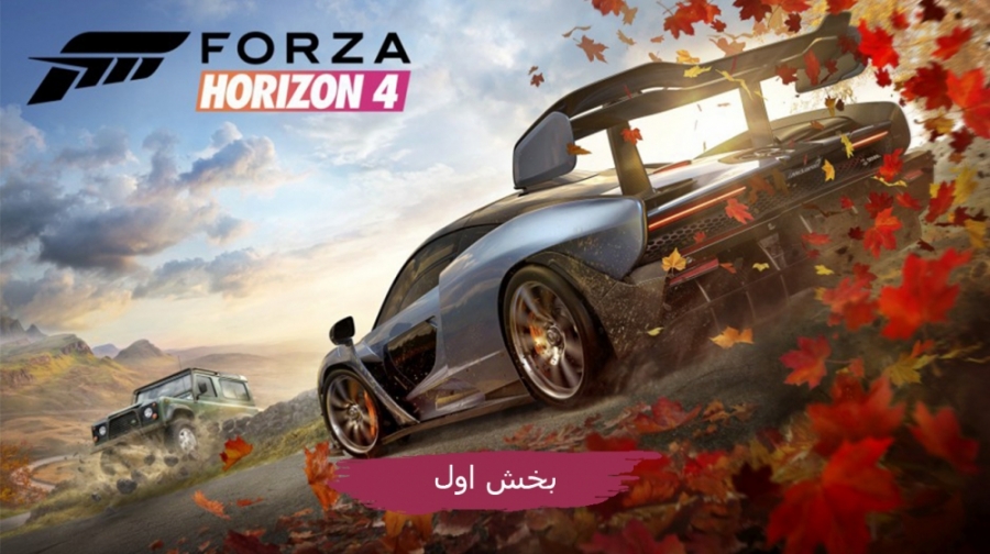 Gamescom 2018 | گیم پلی بازی Forza Horizon 4 قسمت اول Autumn