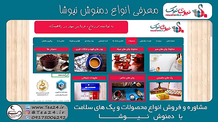 انواع دمنوش نیوشا زمان642ثانیه