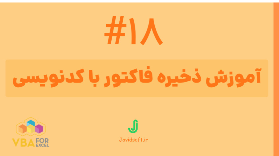 آموزش ذخیره و بایگانی فاکتور در اکسل بوسیله VBA-جلسه 18 پلاستیک لثه