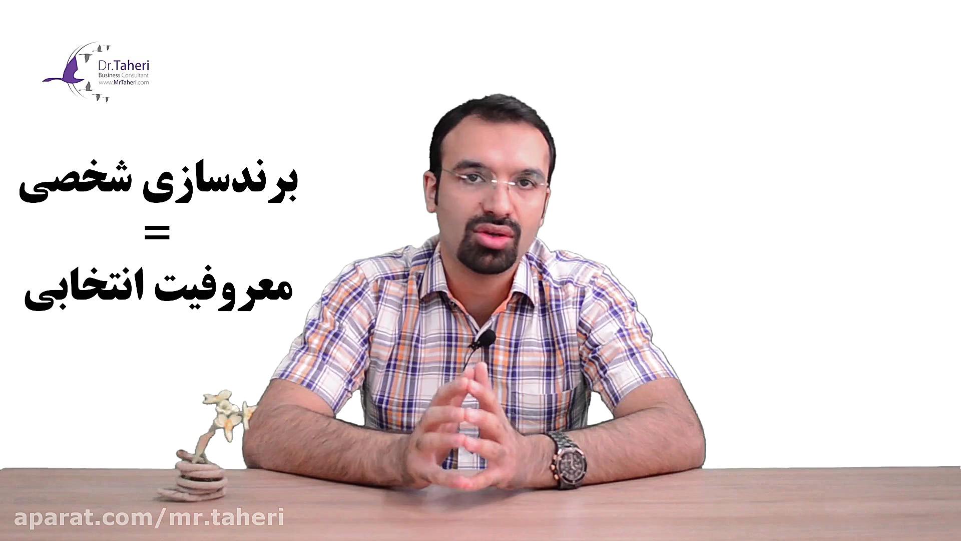 "چهار تصور غلط که عموم مردم از برندسازی شخصی دارند" (۱) دکتر محمدرضا طاهری