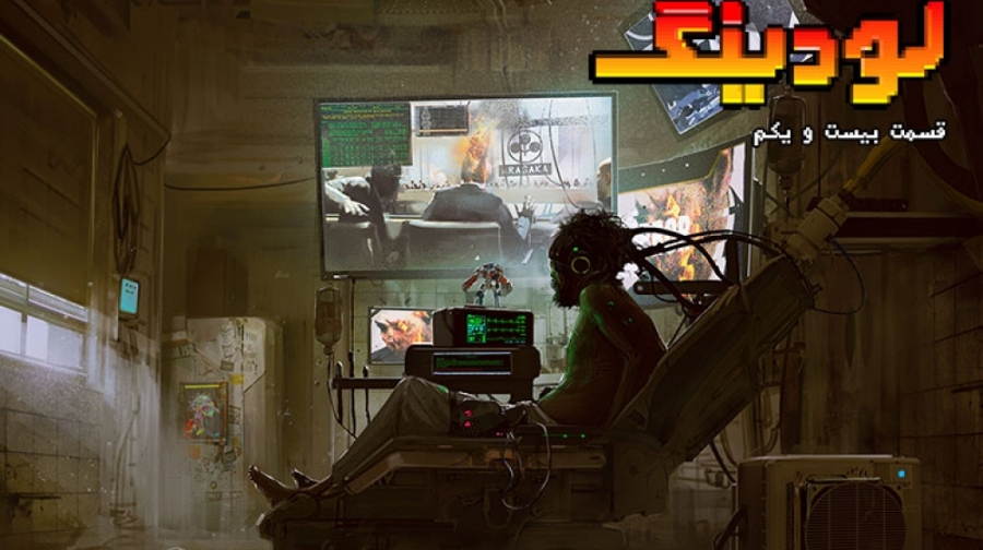 لودینگ ۲۱: موشکافی تریلر Cyberpunk 2077 و مورد انتظارترین بازی های سال ۹۷