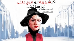 اگر سریال «شهرزاد» را ایرج ملک...