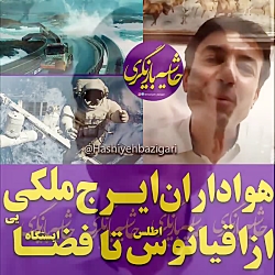 هواداران  #ایرج_ملکی   از اقیا...