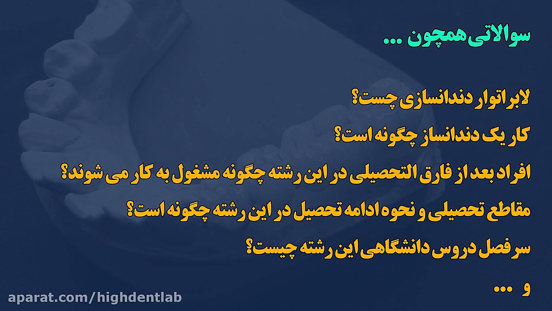 آشنایی با رشته پروتز دندان (دندانسازی) دندانپزشکی کودکان