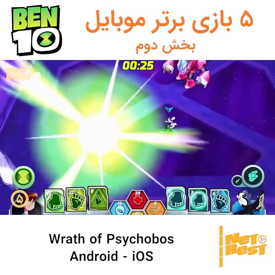 ۵ بازی برتر Ben 10 قابل بازی بر روی موبایل و تبلت - دوم