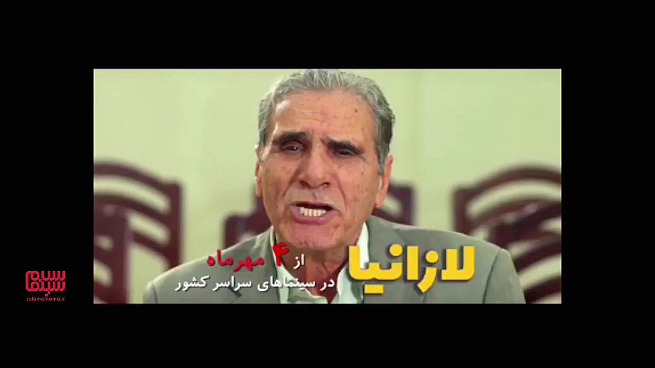 آنونس فیلم «لازانیا» زمان49ثانیه