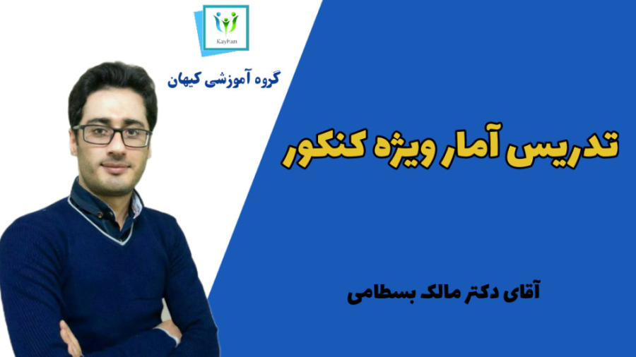 فیلم رایگان آموزش آمار روانشنا...