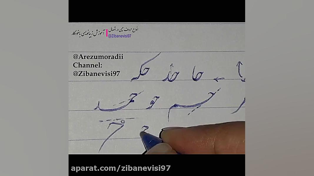 آموزش خوشنویسی باخودکار آموزش خط و نقاشی آرزومرادی