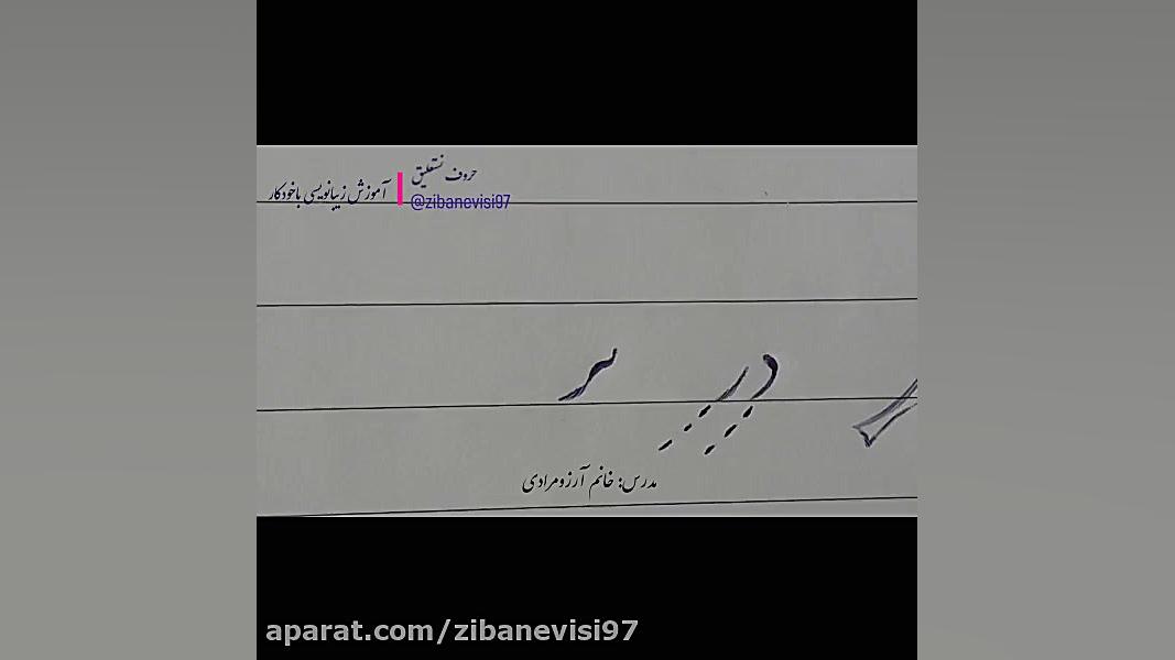 آموزش خوشنویسی باخودکار آموزش خط و نقاشی آرزومرادی