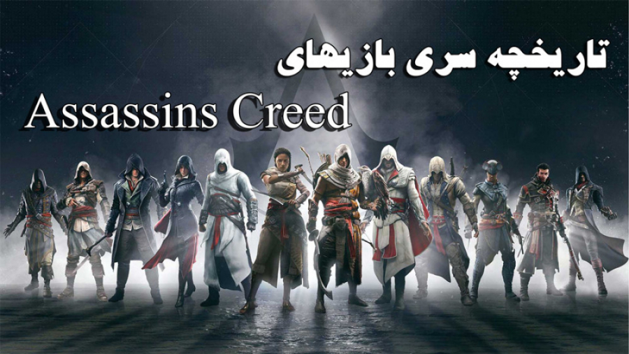 بررسی تاریخچه سری بازیهای Assassins Creed