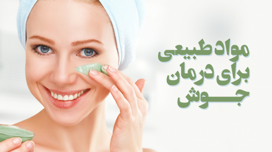 آشنایی با مواد طبیعی برای درمان جوش و آکنه دندانپزشکی کودکان