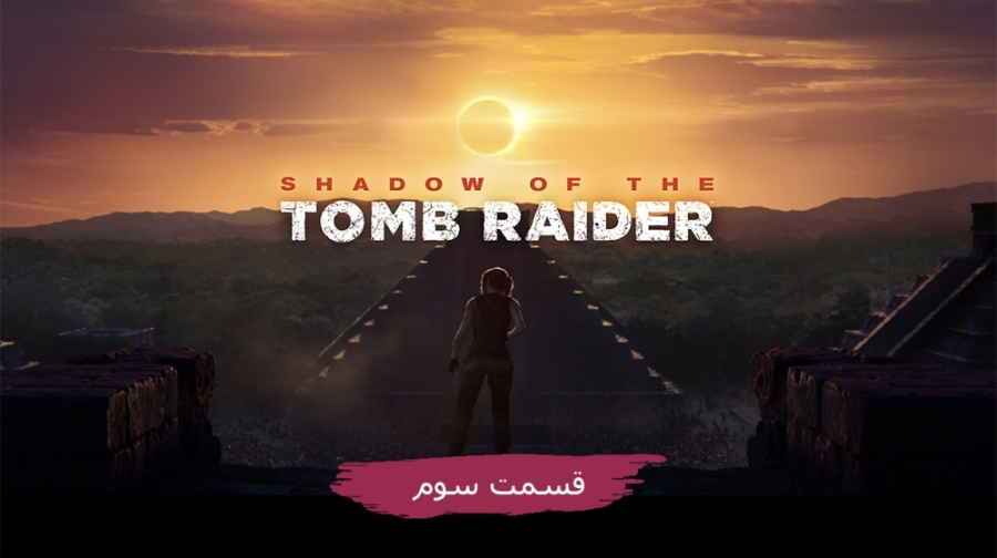 گیم پلی بازی Shadow of the Tomb Raider قسمت سوم | آل گیم