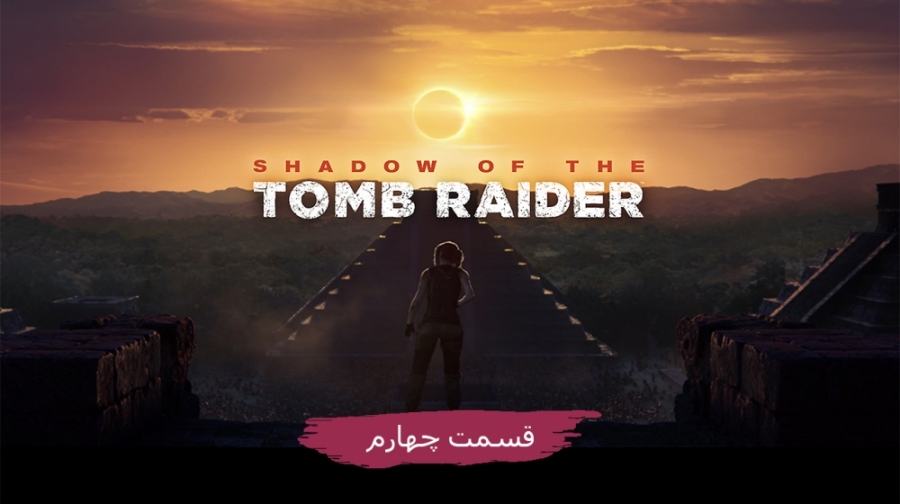 گیم پلی بازی Shadow of the Tomb Raider قسمت چهارم | آل گیم