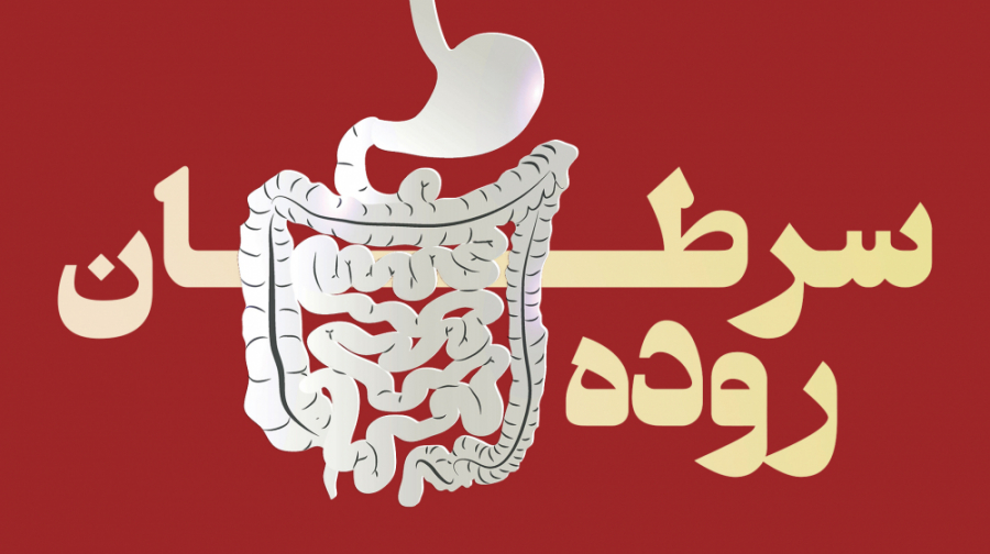 ۵ خوراکی برای جلوگیری از سرطان روده اصلاح فرم صورت
