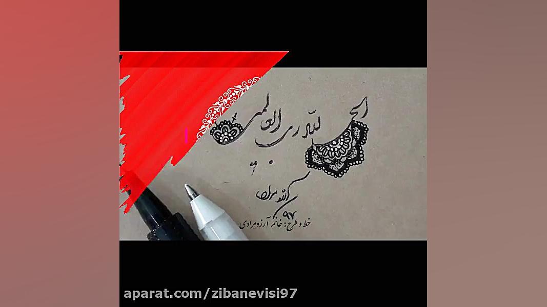 آموزش خوشنویسی با خودکار آموزش خط و نقاشی آرزومرادی