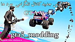 ادرس جدید چنل مود های gta v