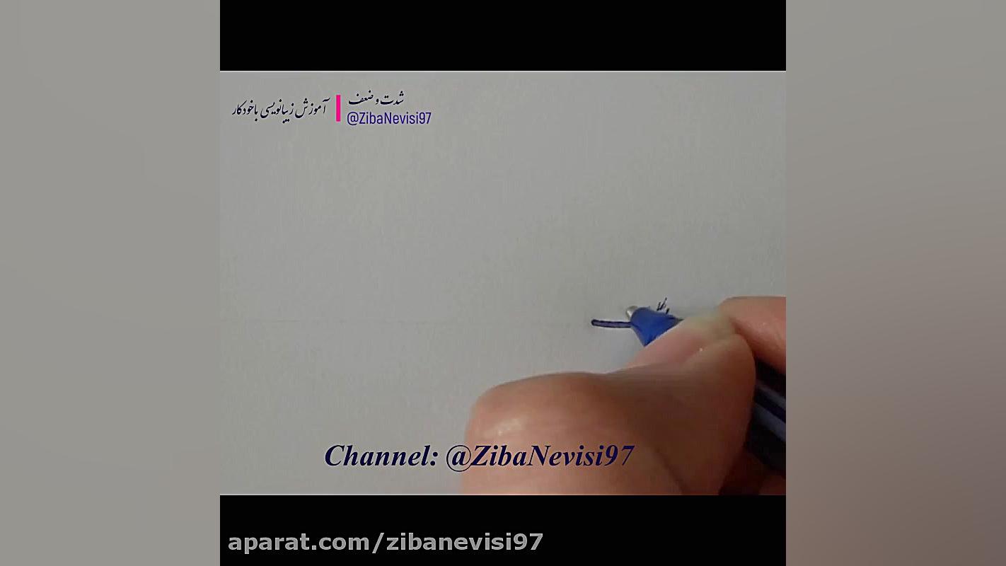 آموزش خوشنویسی باخودکار آموزش خط و نقاشی آرزومرادی