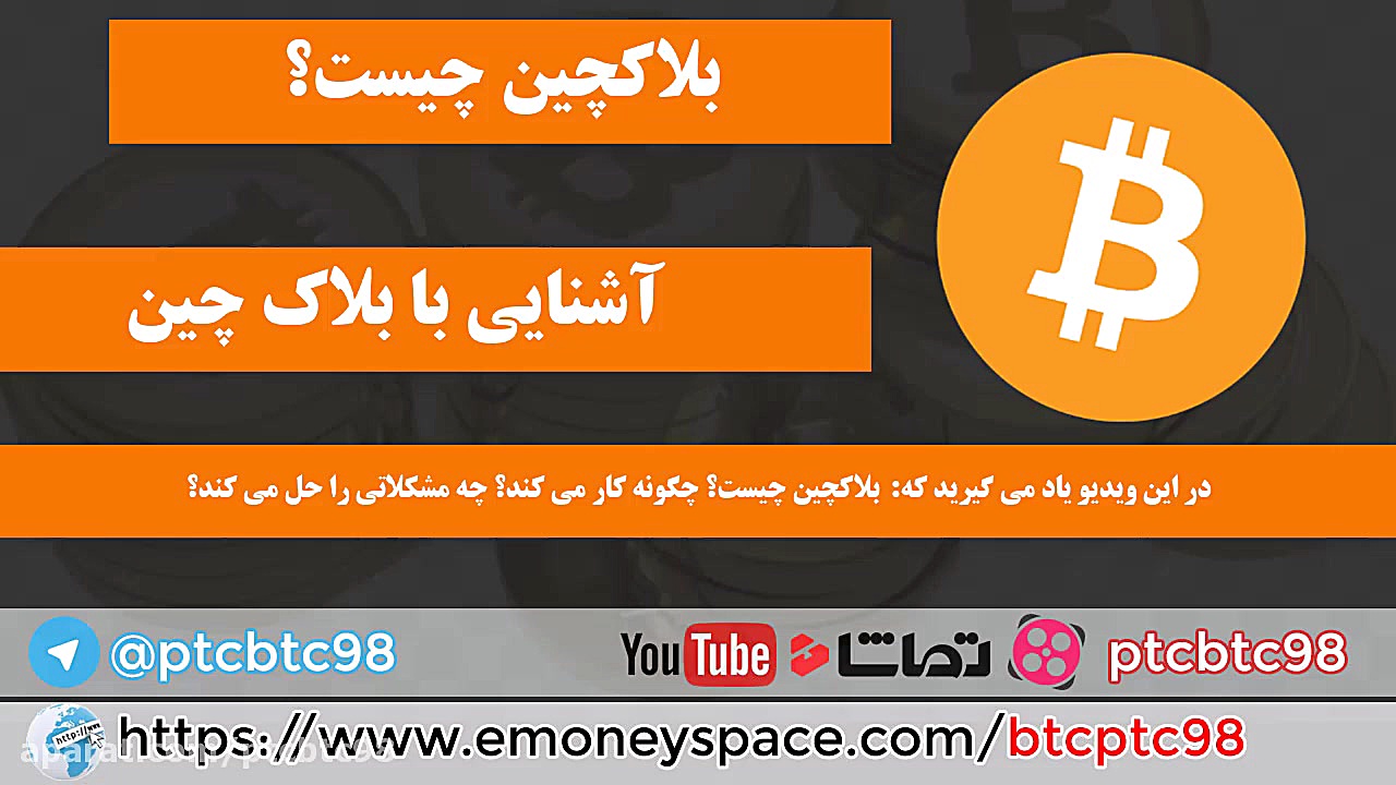 آشنایی , بلاکچین , ویدیو , معرفی , بلاک , چین , https: , www , emoneyspace , com , btcptc98
آشنایی