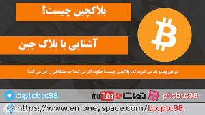 آشنایی , بلاکچین , ویدیو , معرفی , بلاک , چین , https: , www , emoneyspace , com , btcptc98
آشنایی
