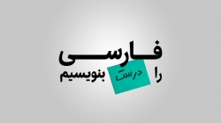 فارسی را درست بنویسیم