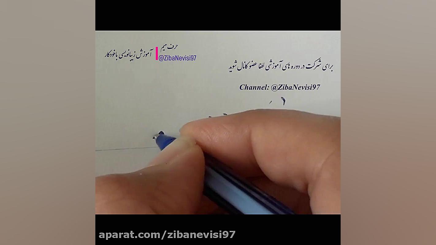 خوشنویسی با خودکار آموزش خط و نقاشی آرزومرادی