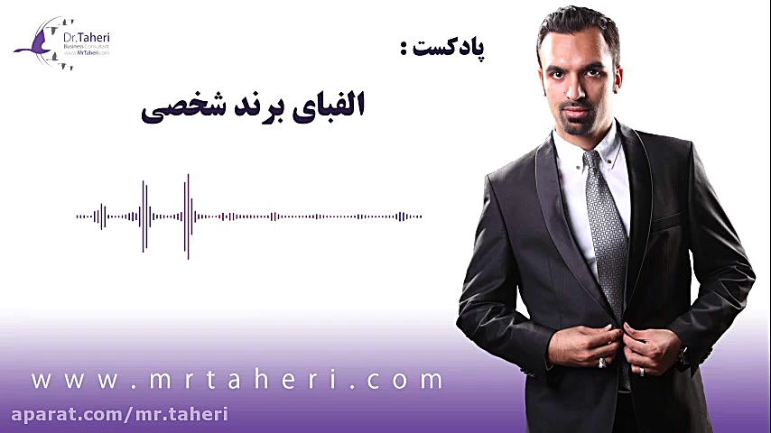 الفبای برند شخصی - دکتر محمدرضا طاهری دکتر محمدرضا طاهری