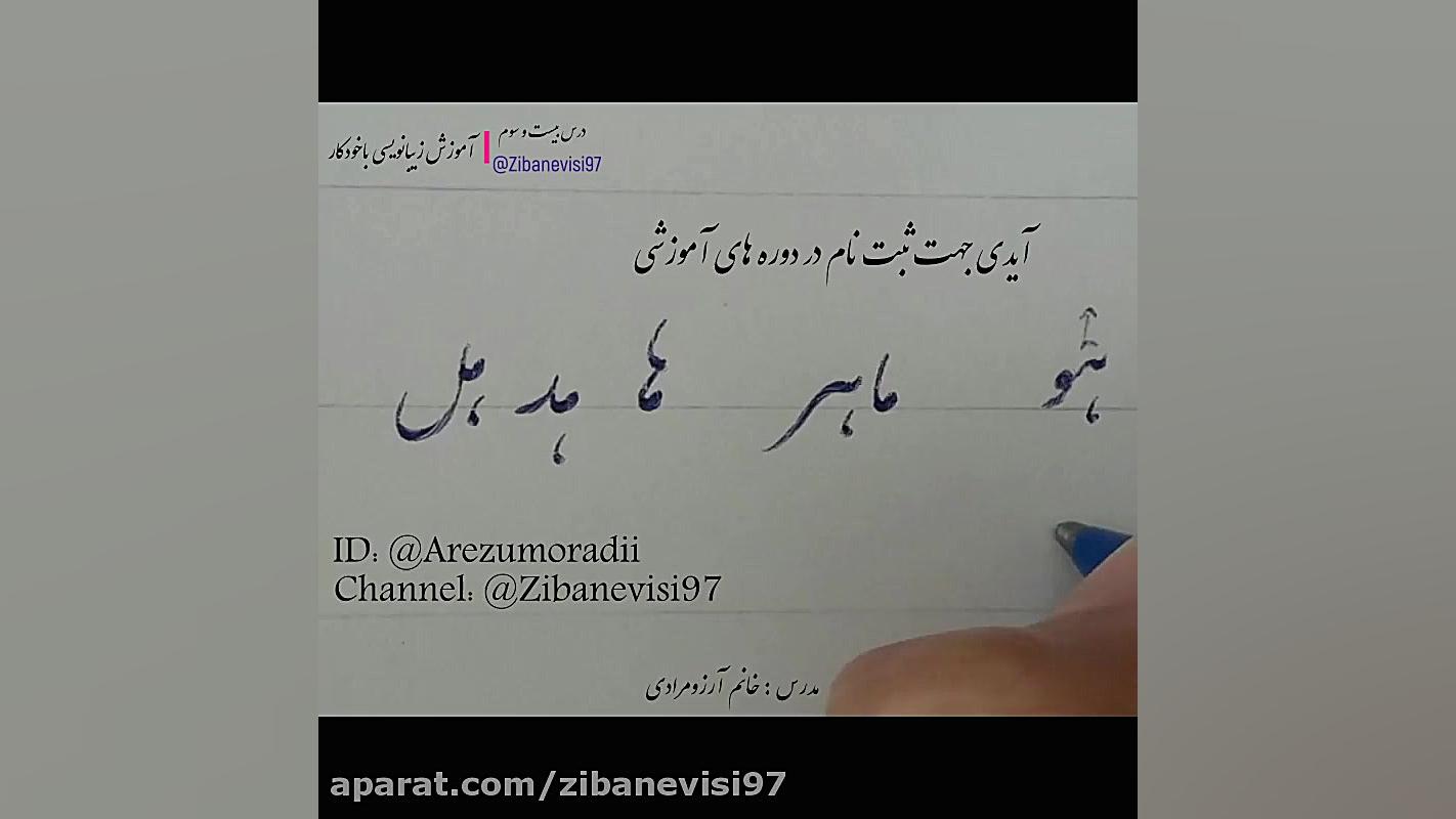 خوشنویسی با خودکار آموزش خط و نقاشی آرزومرادی