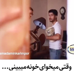 وقتی میخوای خونه ببینی