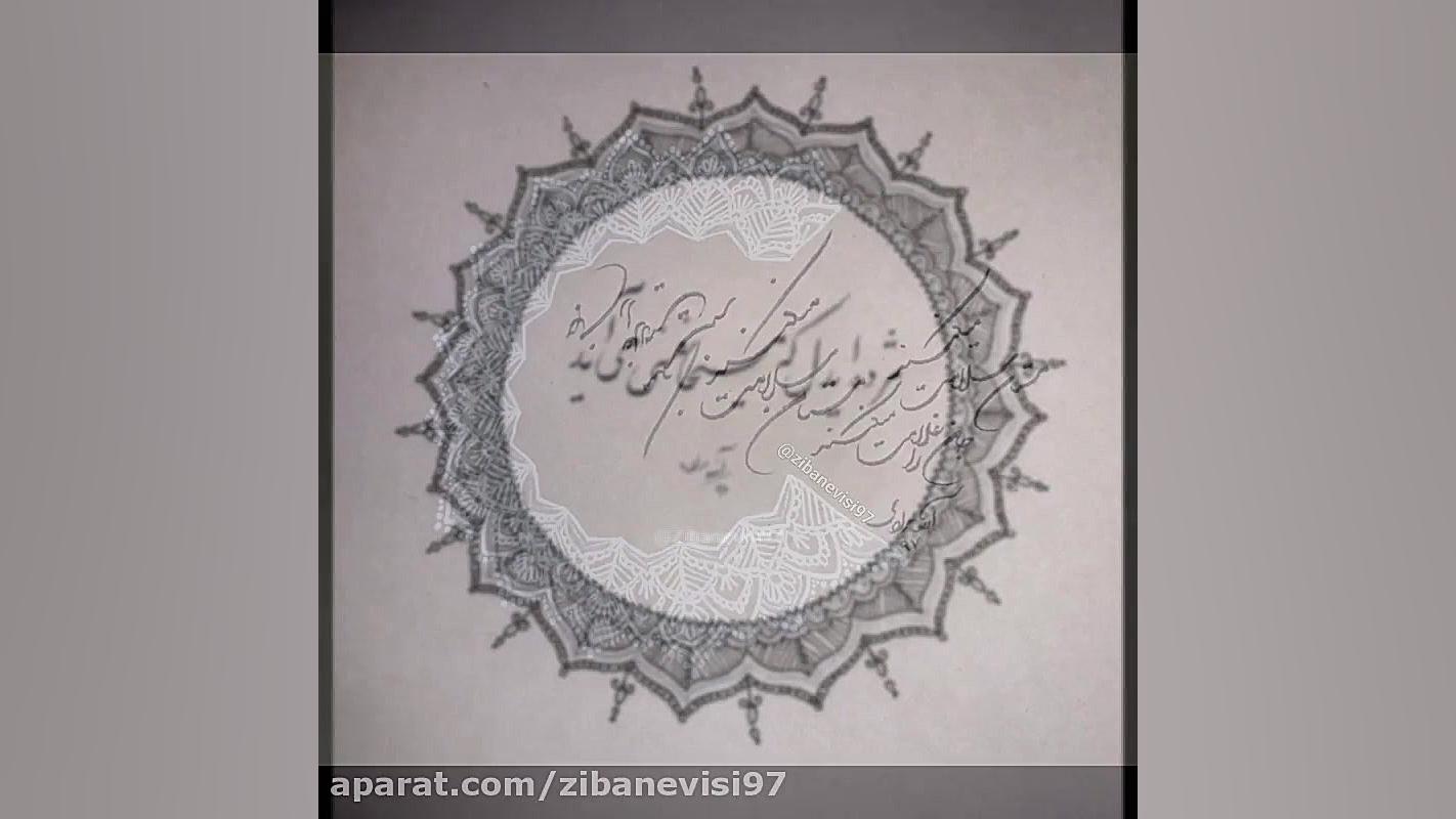 خوشنویسی با خودکار آموزش خط و نقاشی آرزومرادی
