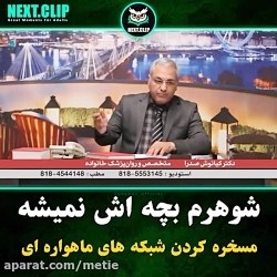 مشاوره تخصصی مهران مدیری برای زوج ها مشاوره تخصصی مهران مدی...
