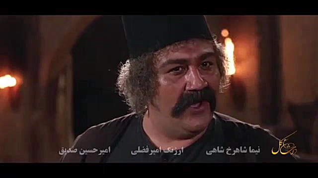 فیلم داش آکل ( آتش و قداره – عشق و آتش ) زمان31ثانیه