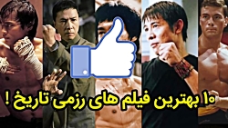 بهترین فیلم های رزمی تاریخ سینما بهترین فیلم های رزمی تا...