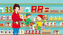 دانلود انیمیشن Caillou