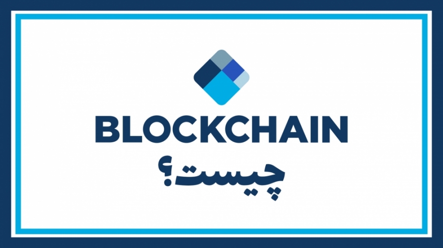 بلاک , چین , (BlockChain) , چیست؟ , حتما , اسم , رو , روزها , شنیدید , آشنایی , فناوری , ویدئوی , کوتاه , تماشا