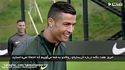 هفت واقعیتی که درباره رونالدو...