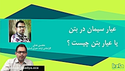 عیار سیمان در بتن یا عیار بتن چیست؟ عیار سیمان در بتن یا عی...