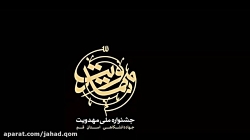 جشنواره ملی مهدویت