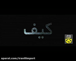 تریلر فیلم &laquo;کیف&raquo; ب...