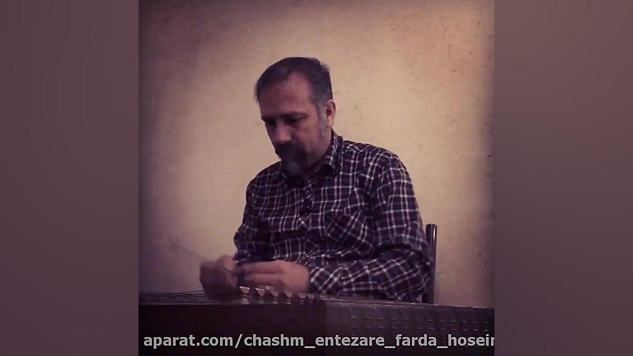تکنوازی سنتور محسن حسینی-گوشهٔ بختیاری از ردیف موسیقی ایرانی محسن حسینی-آهنگساز و نوازنده