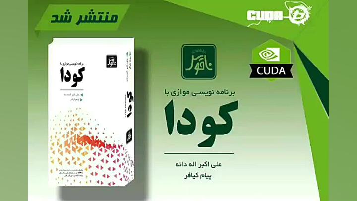معرفی کتاب برنامه نویسی موازی با کودا زمان56ثانیه