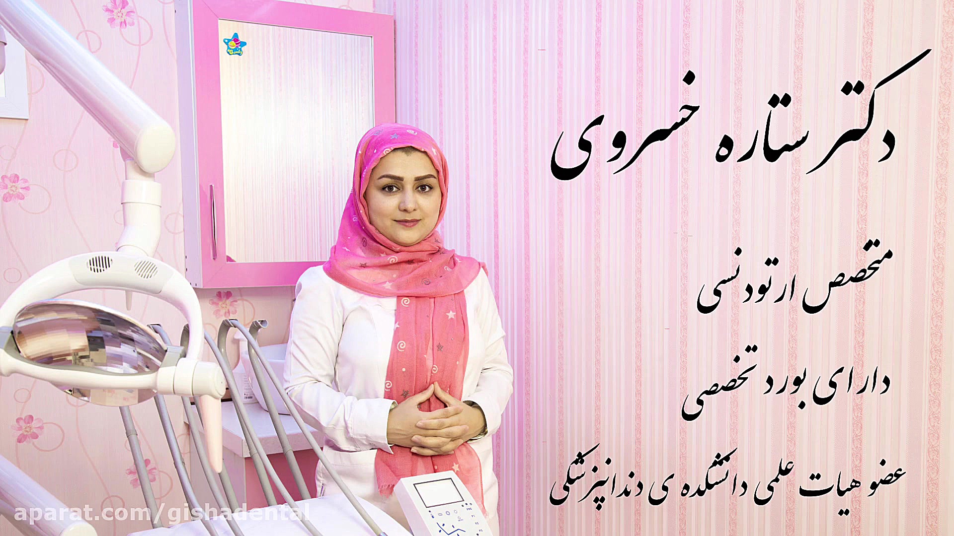 ارتودنسی دیمون کلینیک دندانپزشکی دکتر عزیز گشاده رو